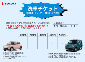 洗車チケットはじめました！４回分の金額で５回できます！